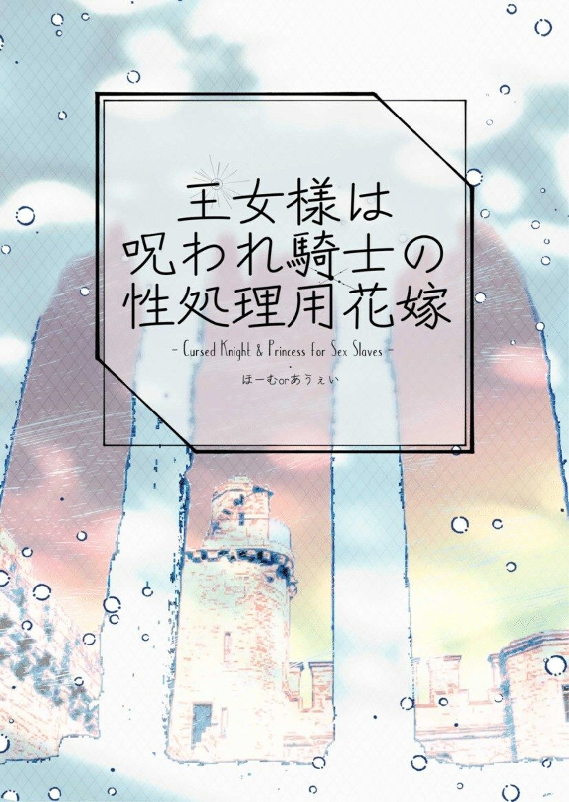 王女様は呪われ騎士の性処理用花嫁 - サンプル画像 1