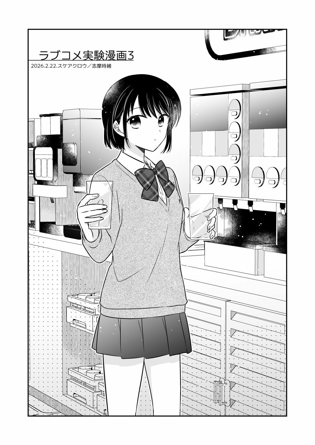 ラブコメ実験漫画3 - サンプル画像 1