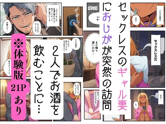 【妻ネトラレ】ギャル妻はおじのオナサポで寝取られメス堕ち - サンプル画像 1