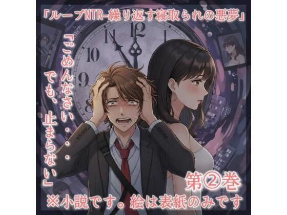 小説タイトル: 「ループNTR - 繰り返す寝取られの悪夢」