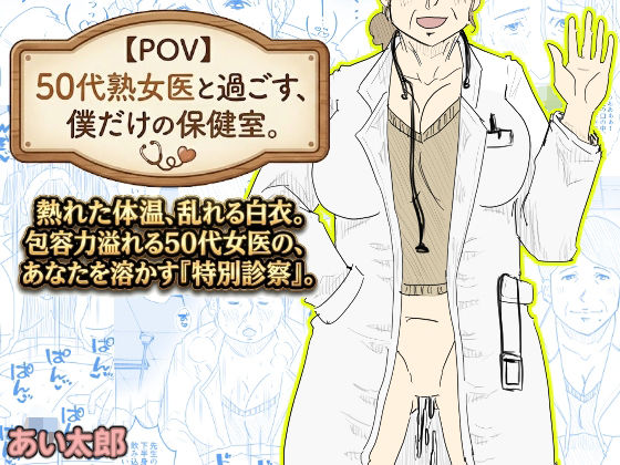 【POV】50代熟女医と過ごす、僕だけの「保健室」。