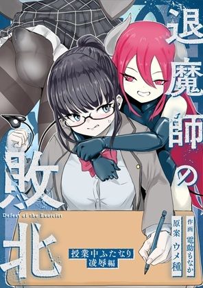 エクソシストの敗北〜総集編〜 - サンプル画像 3