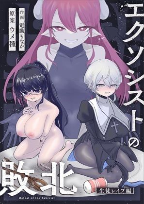 エクソシストの敗北〜総集編〜 - サンプル画像 5