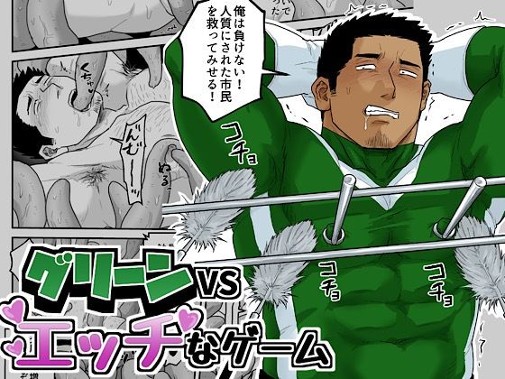 グリーンVSエッチなゲーム