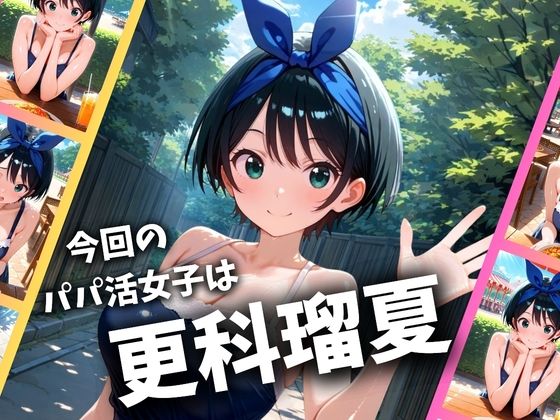 パパ活女子のイキすぎ報酬事情〜彼女、お借りしま〇 更科瑠〇編〜 - サンプル画像 1