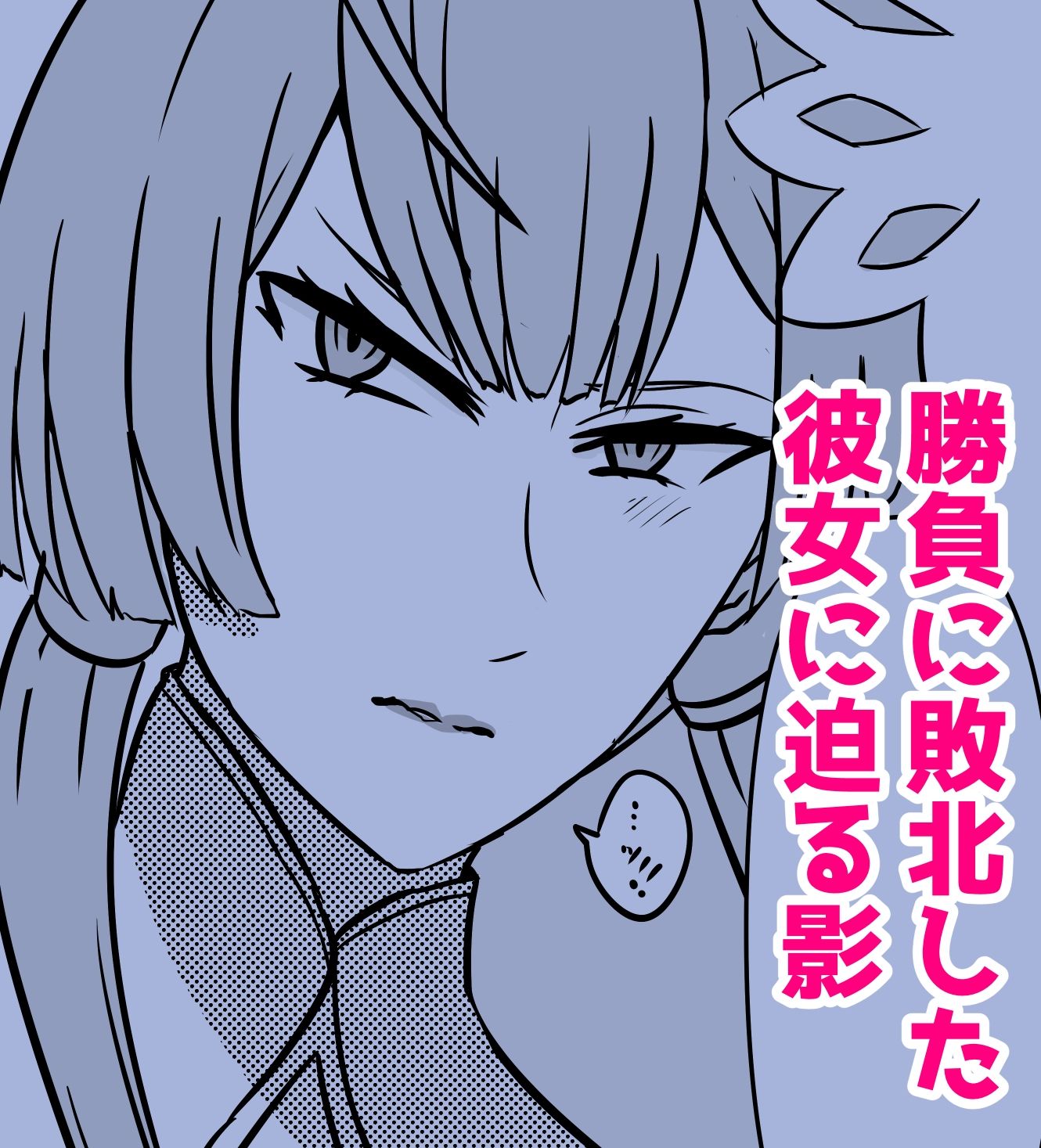 敗北ビショ強●中出し〜凌●審判〜 - サンプル画像 1