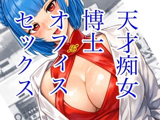 天才痴女博士 オフィスセックス