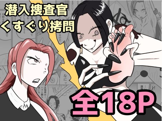 潜入捜査が終わった日〜地獄のくすぐり刑〜