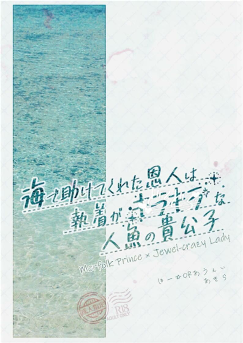 海で助けてくれた恩人は執着がキラキラ（どろどろ）な人魚の貴公子 - サンプル画像 1