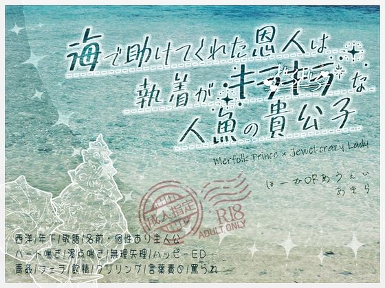 海で助けてくれた恩人は執着がキラキラ（どろどろ）な人魚の貴公子