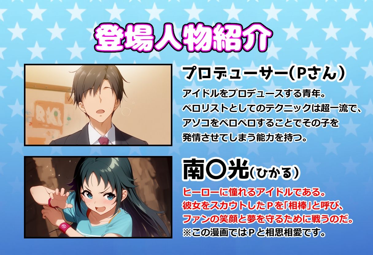 発情アイドルとペロリストP。 ヒーロー目指してエッチな改造手術 - サンプル画像 1