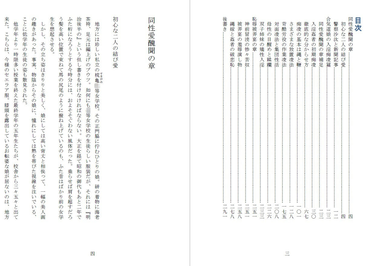 昭和隷淫記 贄花二輪  合気道娘の入淫痴凌篇 - サンプル画像 2