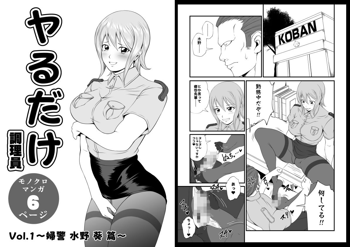 ヤるだけVol.1〜婦警 水野 葵 篇〜 - サンプル画像 1