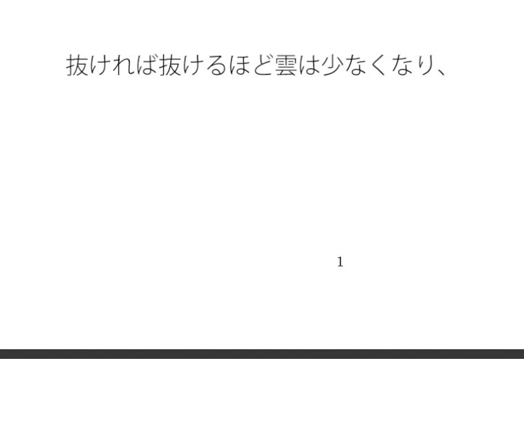距離で・・ゴールを突破  雲を抜けて・・・限界値の闇が見えるが - サンプル画像 1