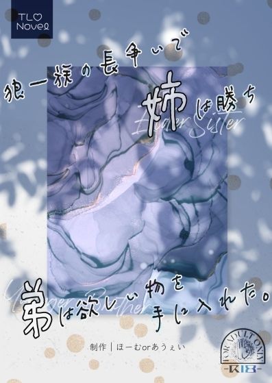 狼一族の長争いで姉は勝ち弟は欲しい物を手に入れた。 - サンプル画像 1