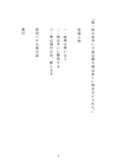 狼一族の長争いで姉は勝ち弟は欲しい物を手に入れた。 - サンプル画像 2