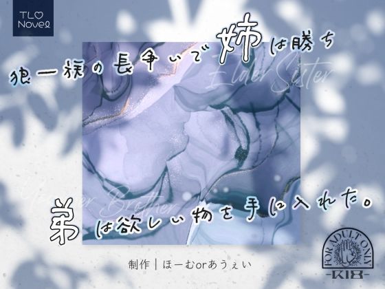 狼一族の長争いで姉は勝ち弟は欲しい物を手に入れた。