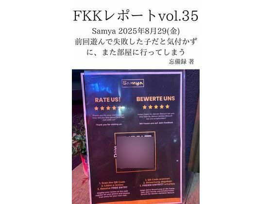 FKKレポート vol.35 Samya 2025年8月29（金） 前回遊んで失敗した子だと気付かずに、また部屋に行ってしまう