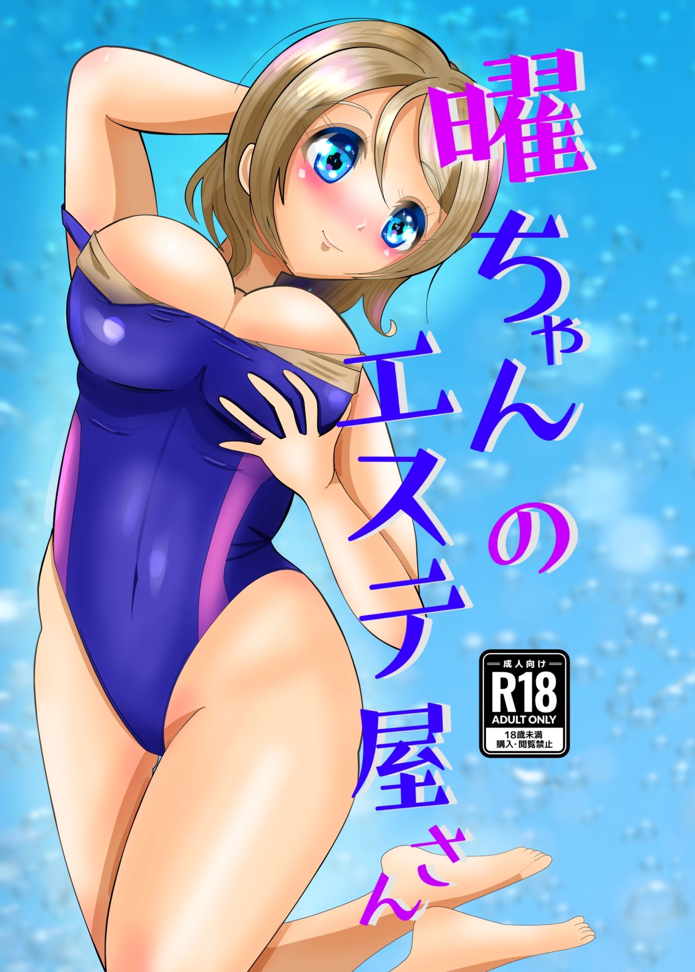 曜ちゃんのエステ屋さん - サンプル画像 1