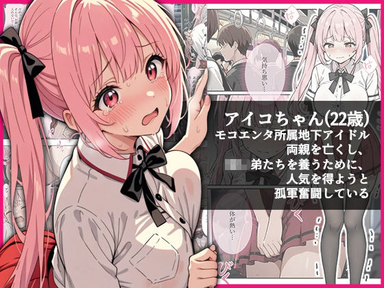 デビューは悪夢のはじまり9 〜アイコちゃんと満員電車の密着痴●に抗えない編〜 - サンプル画像 2