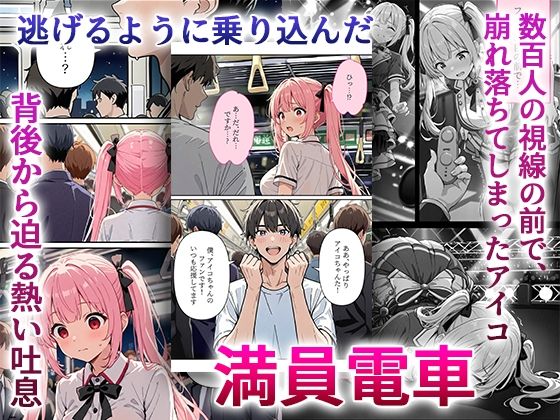 デビューは悪夢のはじまり9 〜アイコちゃんと満員電車の密着痴●に抗えない編〜 - サンプル画像 4