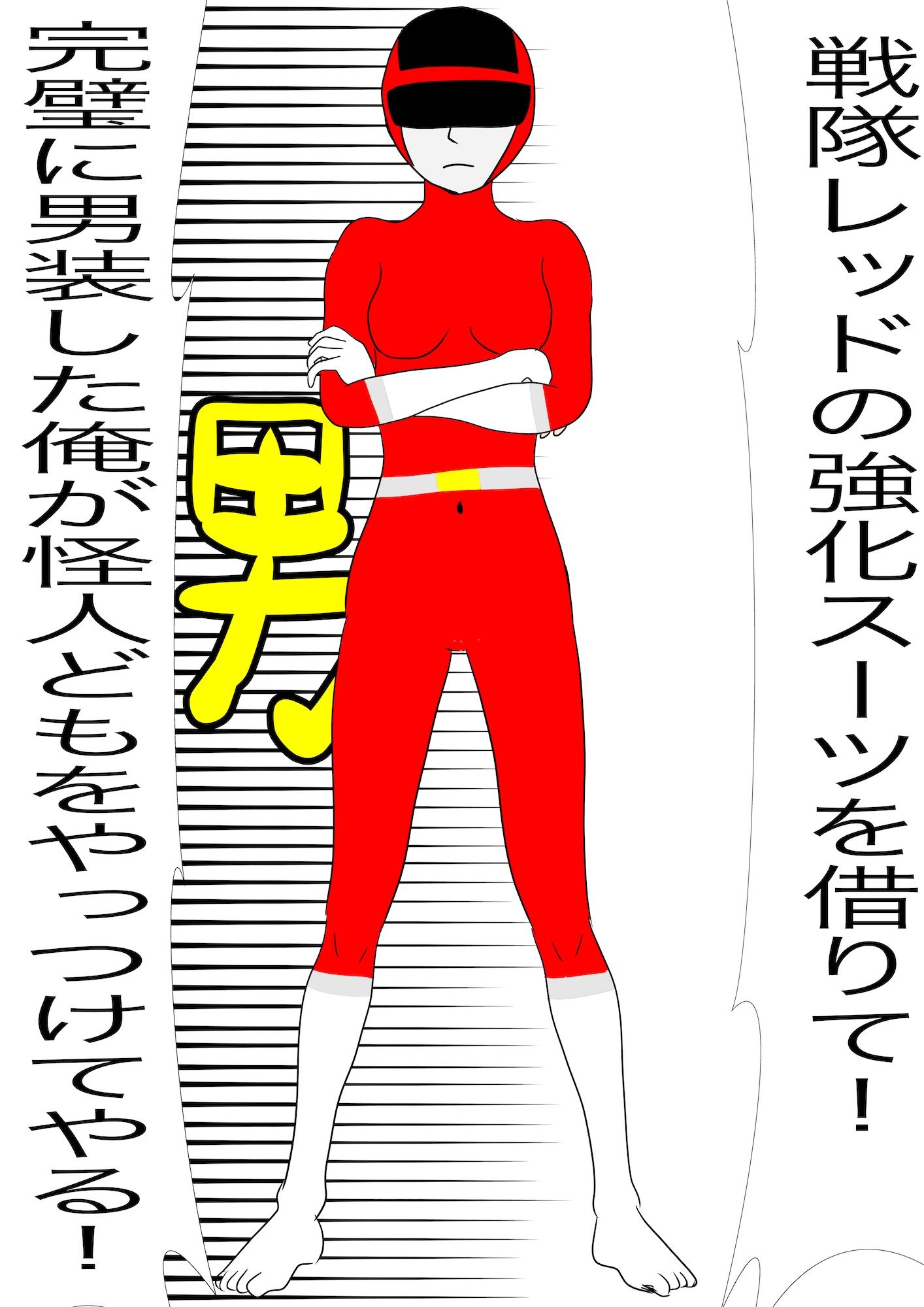 戦隊ピンク不完全変身秘密男装露見陵● - サンプル画像 3