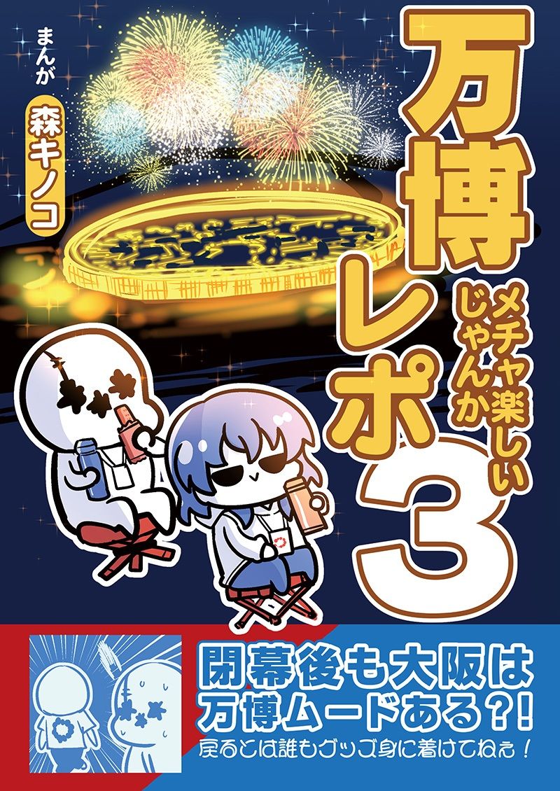 万博メチャ楽しいじゃんかレポ3 - サンプル画像 1