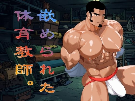 嵌められた体育教師。