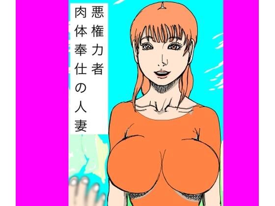 悪権力者  肉体奉仕の人妻