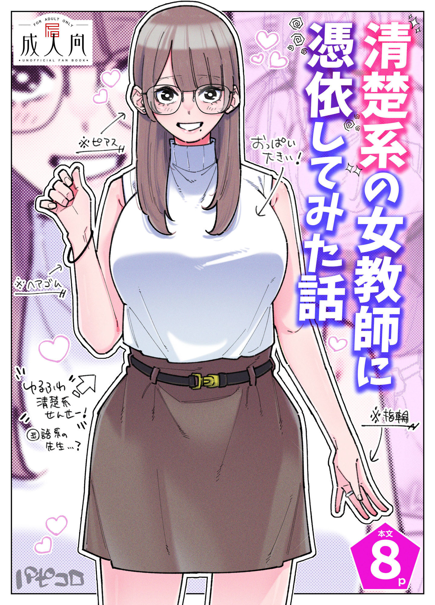 清楚系の女教師に憑依してみた話 - サンプル画像 1