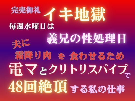 完売御礼イキ地獄、毎週水曜日は義兄の性処理日。夫に霜降り肉を食わせるため、電マとクリトリスバイブで48回絶頂する私の仕事