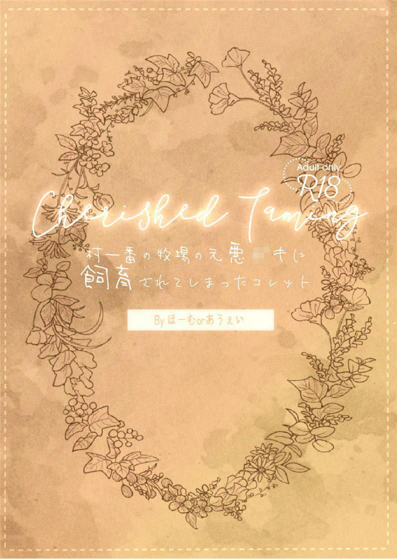 Cherished Taming〜溺愛飼育〜case1 村一番の牧場の元悪〇キに飼育されてしまったコレット - サンプル画像 1