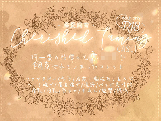 Cherished Taming〜溺愛飼育〜case1 村一番の牧場の元悪〇キに飼育されてしまったコレット