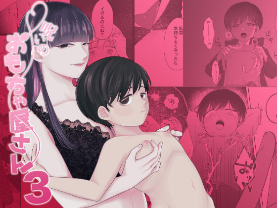 呪いのおもちゃ屋さん3