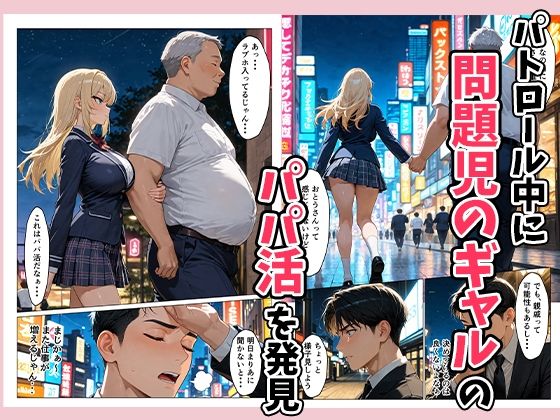 パパ活ギャルを指導（性行為）して更生させる！？ - サンプル画像 2