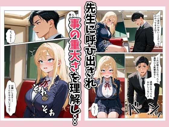 パパ活ギャルを指導（性行為）して更生させる！？ - サンプル画像 3