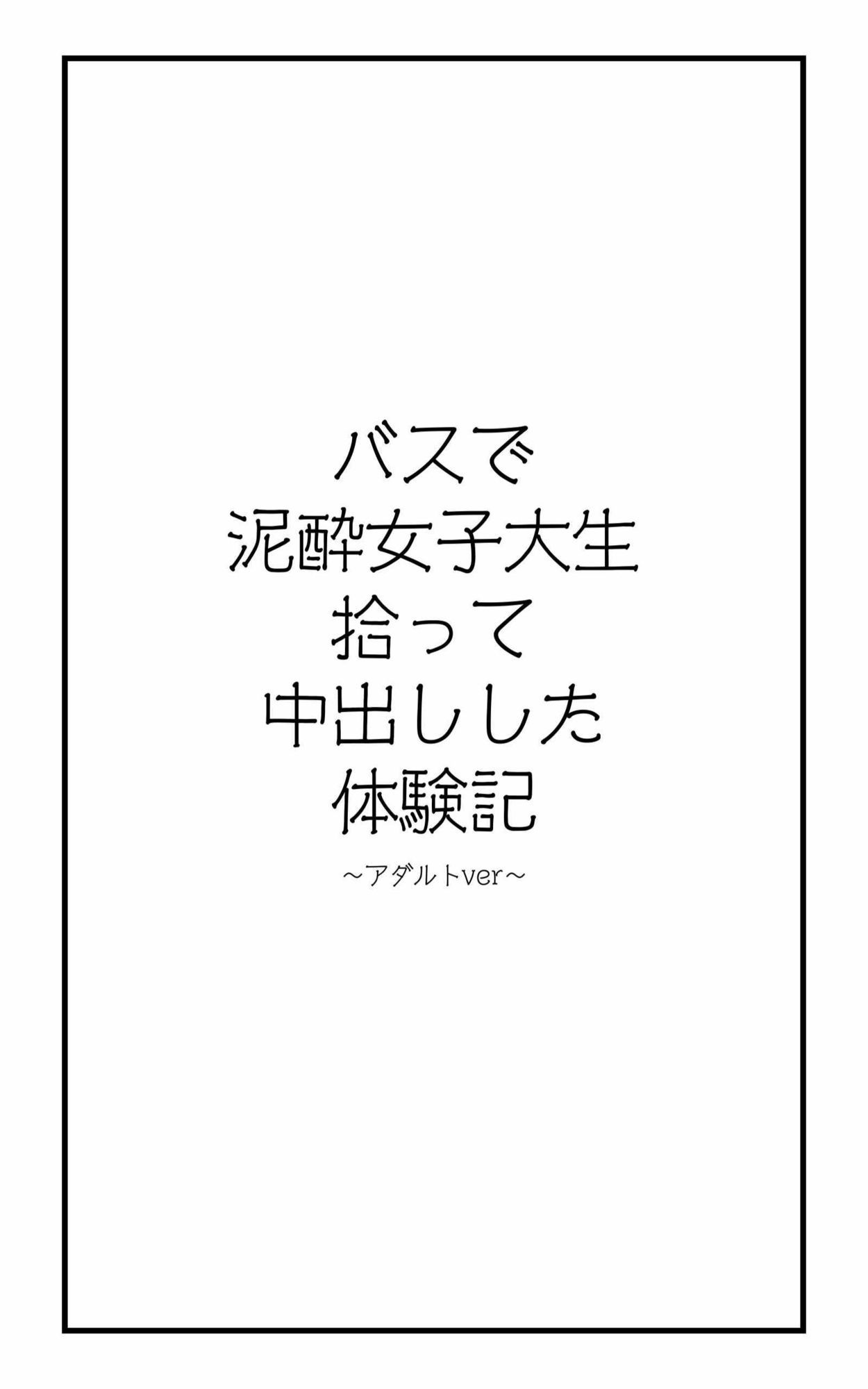 【R18小説】バスで泥●女子大生拾って中出しした体験記 - サンプル画像 2