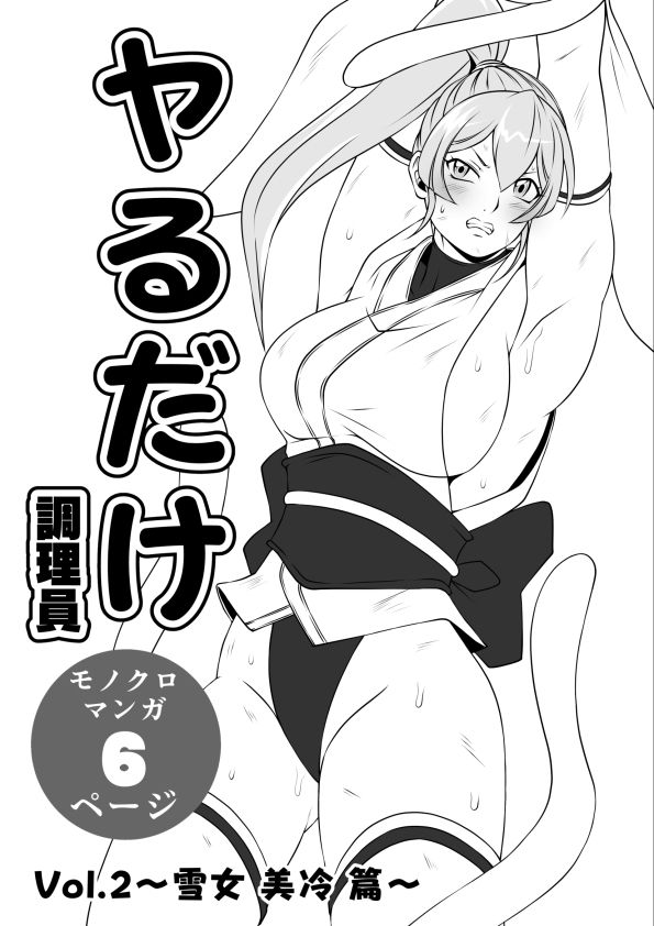 ヤるだけVol.2〜雪女 美冷 篇〜 - サンプル画像 1