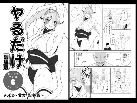 ヤるだけVol.2〜雪女 美冷 篇〜