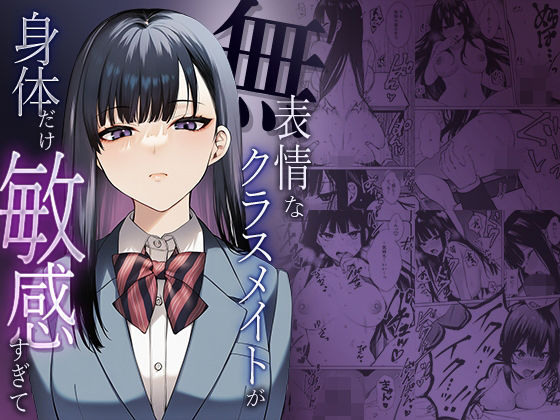 無表情なクラスメイトか？身体た？け敏感すき？て