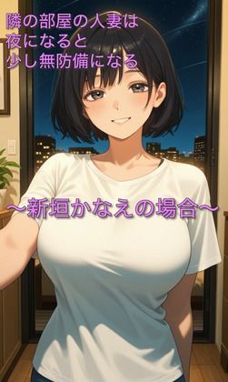 隣の部屋の人妻は夜になると少し無防備になる〜新垣かなえの場合〜 - サンプル画像 1