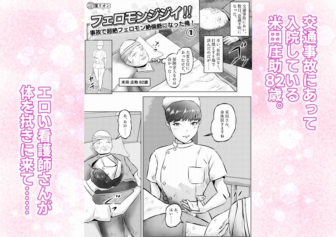 フェロモンジジイ！！事故で超絶フェロモン絶倫爺になった俺！  1話（全4話） - サンプル画像 1