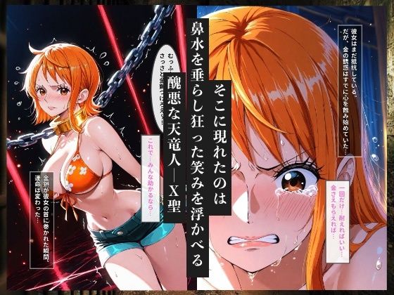 金で買われた航海士  クズ天竜人の金鎖と孕ませ調教 - サンプル画像 2