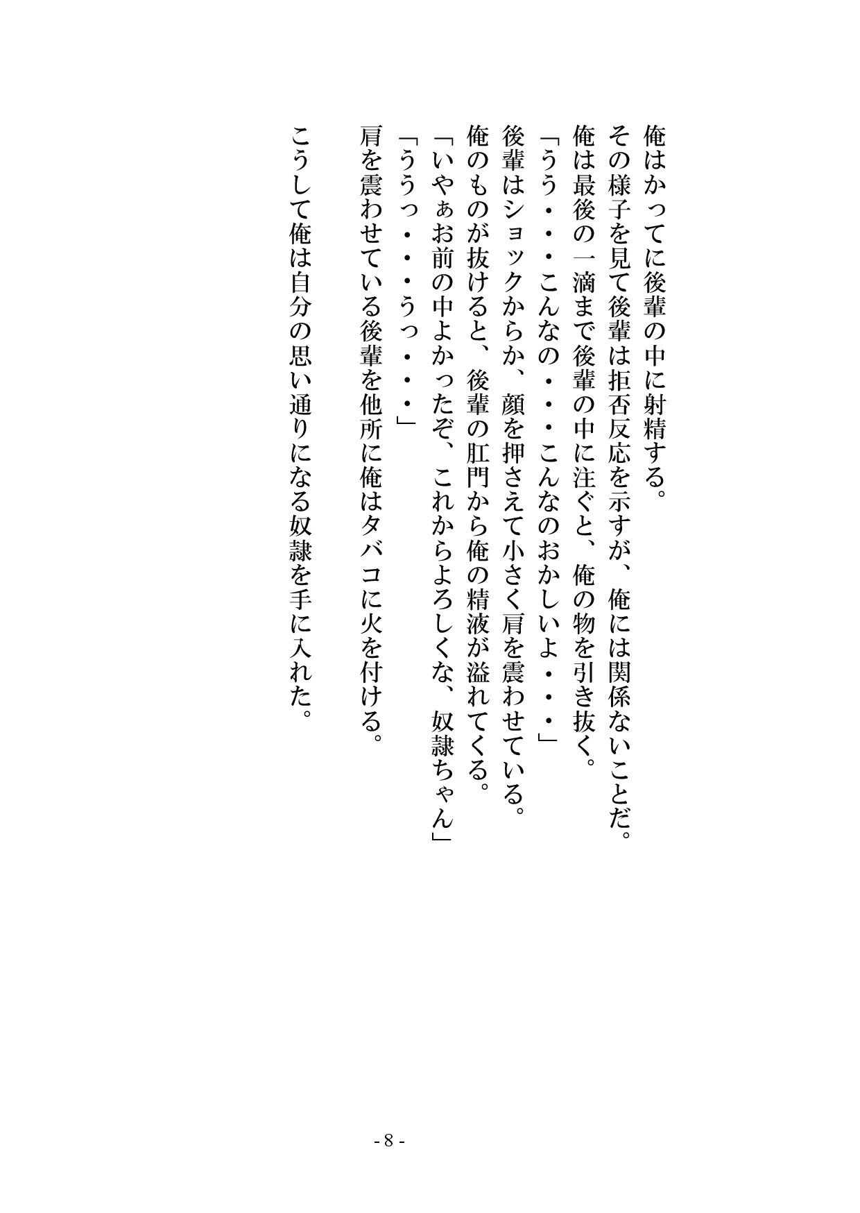 【小説版】後輩がかわいかったので調教して奴●にしてみた - サンプル画像 9