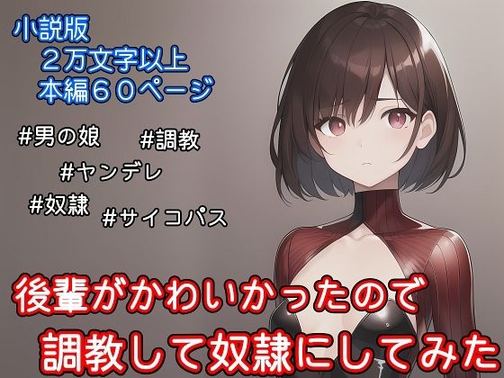 【小説版】後輩がかわいかったので調教して奴●にしてみた