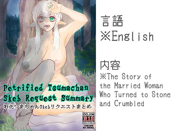 Petrified Tsumachan Skeb Request Summary 石化つまちゃんSkebリクエストまとめ