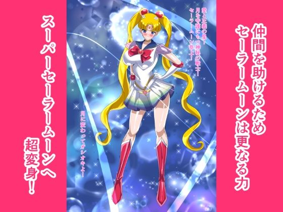 ヒロイン堕ち  セーラームーン編 - サンプル画像 2