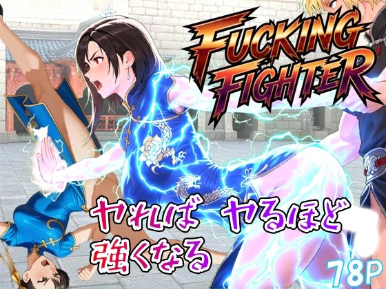 ファッキングファイター