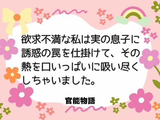 欲求不満な私は実の息子に誘惑の罠を仕掛けて、その熱を口いっぱいに吸い尽くしちゃいました。