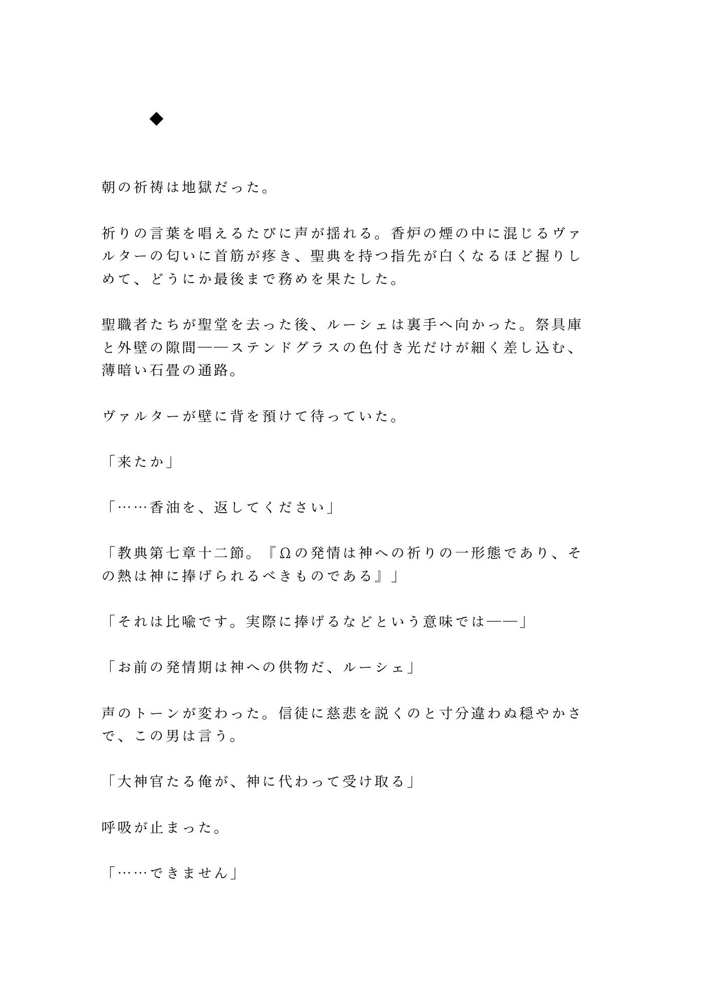オメガの聖職者として神殿に仕えていたカントが大神官のαに「お前の発情期は神への供物だ」と聖堂の裏で毎月捧げられる話 - サンプル画像 5